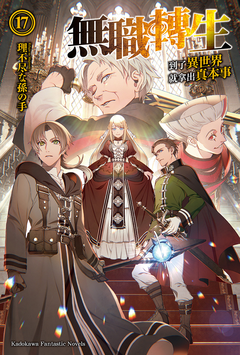 無職轉生～到了異世界就拿出真本事～17