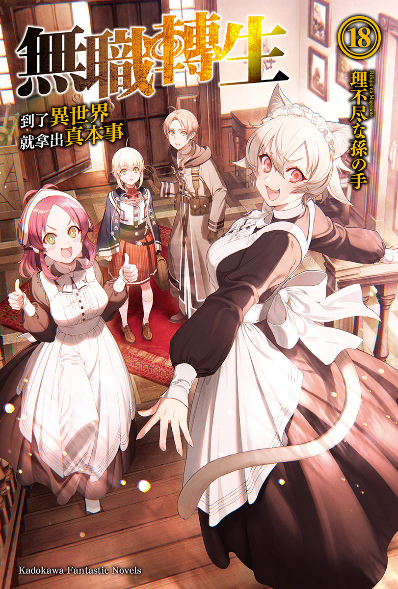 無職轉生～到了異世界就拿出真本事～18