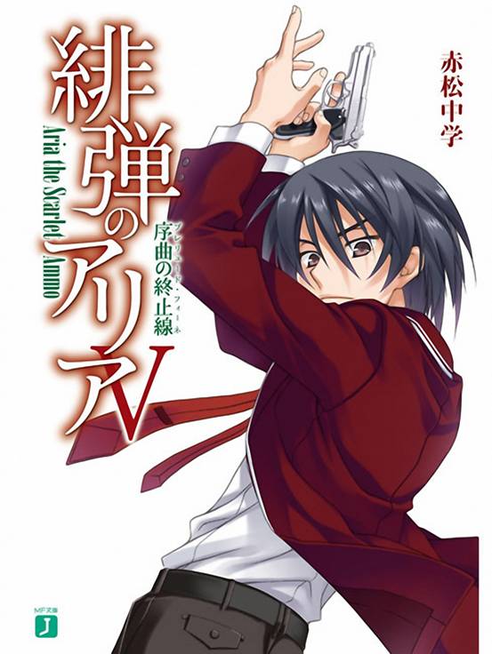 绯弹的亚里亚 Ⅴ 序曲的终止线